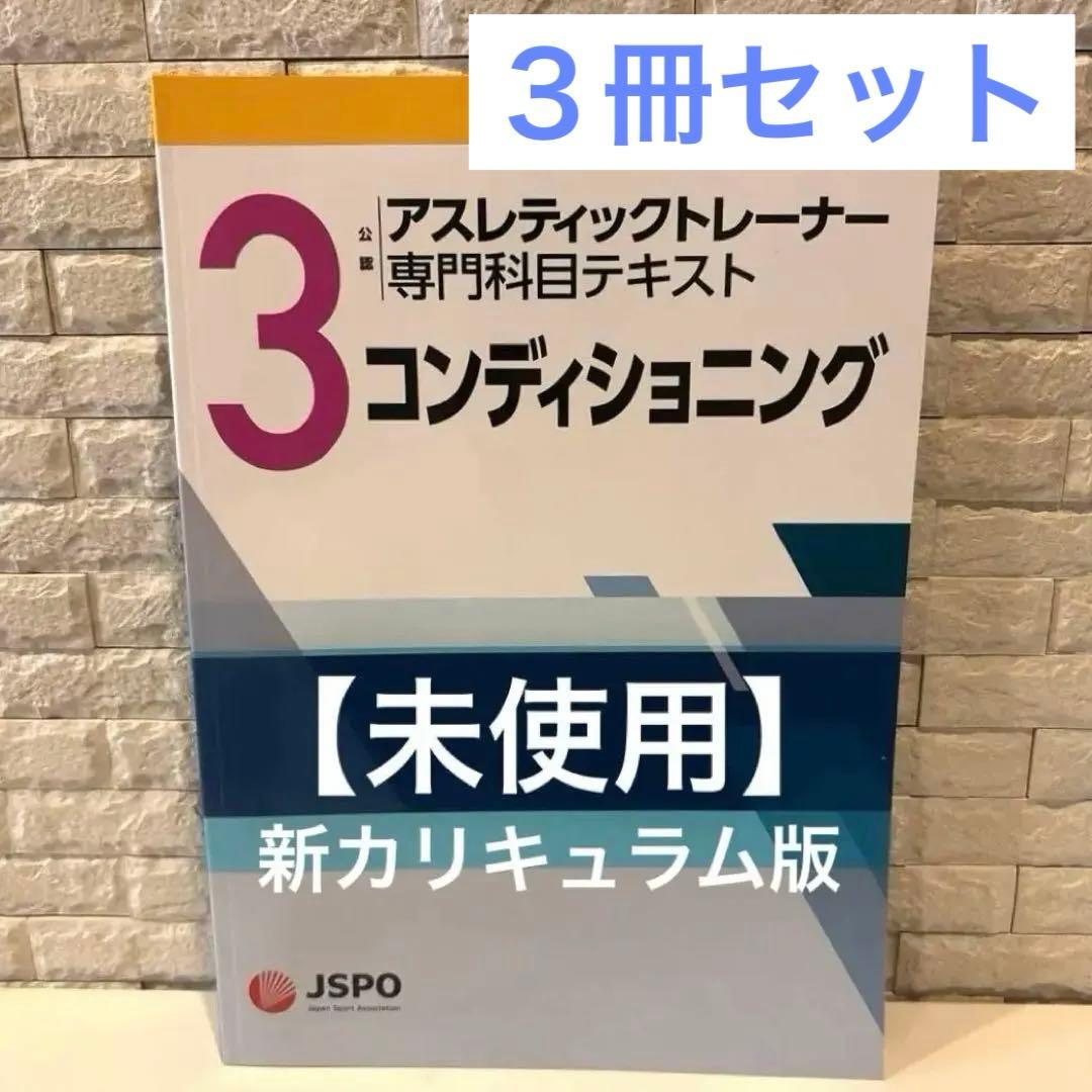 3冊セット【未使用】アスレティックトレーナー専門科目3・4 ・6