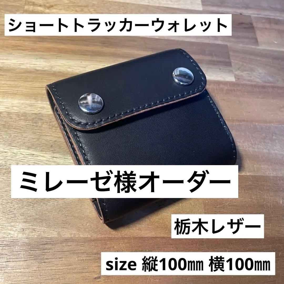 ショートトラッカーウォレット　栃木レザー　丘染めブラック　三つ折り　Nシルバー