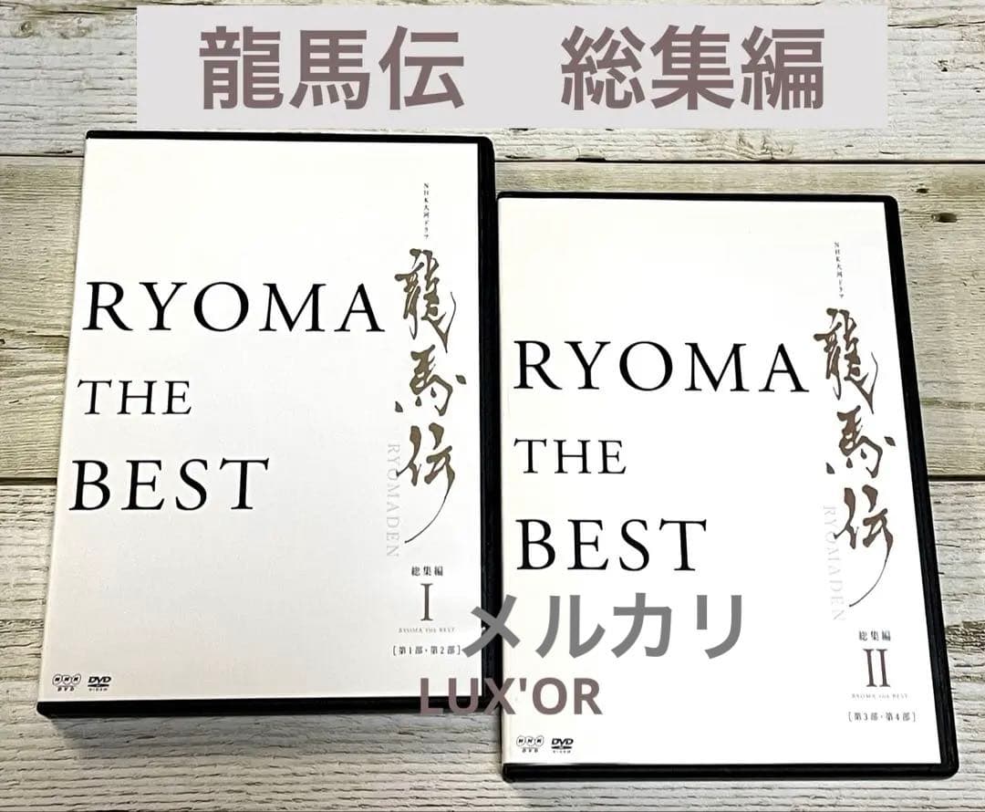 DVD 龍馬伝　総集編　全２巻　福山雅治／香川照之　NHK テレビドラマ