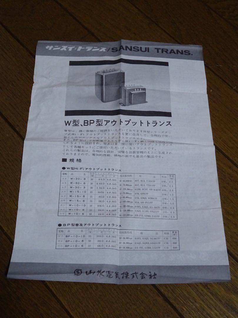 価格変更　真空管アンプ　アウトプットトランス　山水　W-15-8