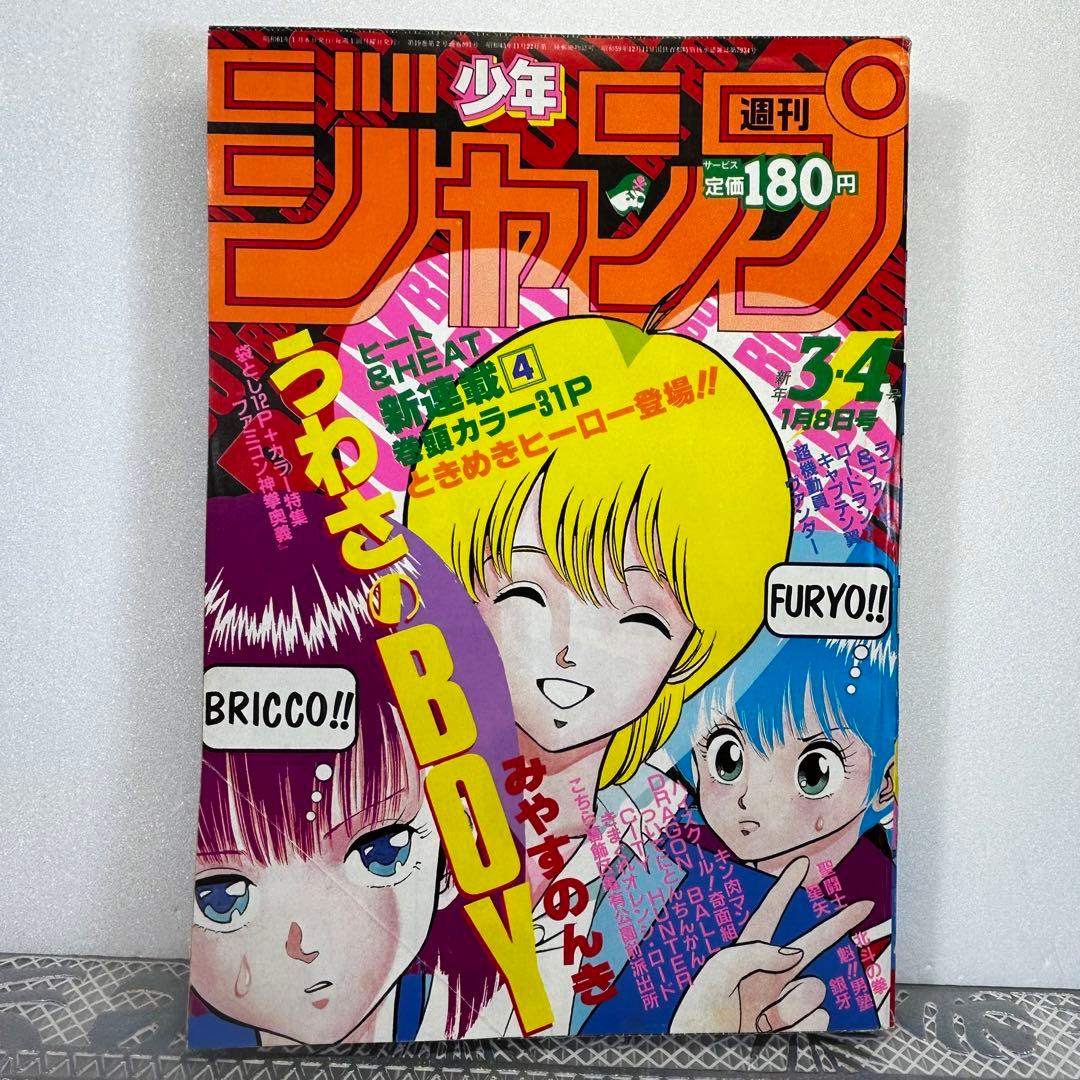 週刊少年ジャンプ 1986年1月8日　みやすのんき　うわさのBOY　ファミコン