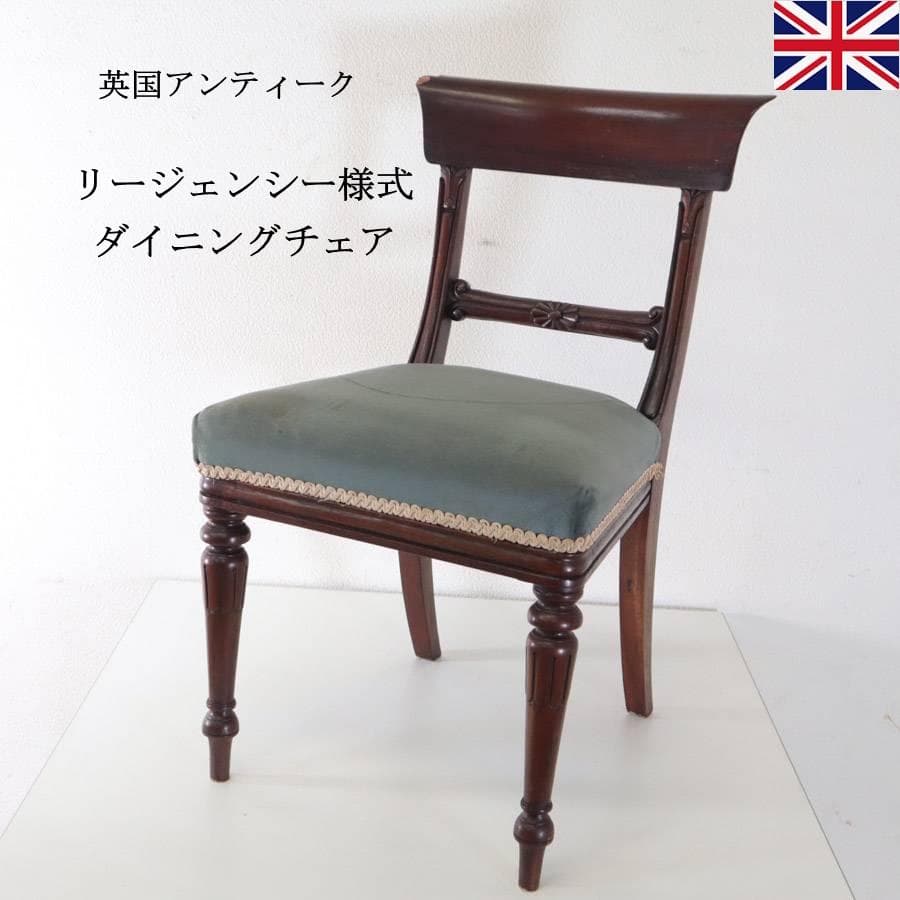 英国アンティーク リージェンシー様式 サイドチェア ドールチェア マホガニー材