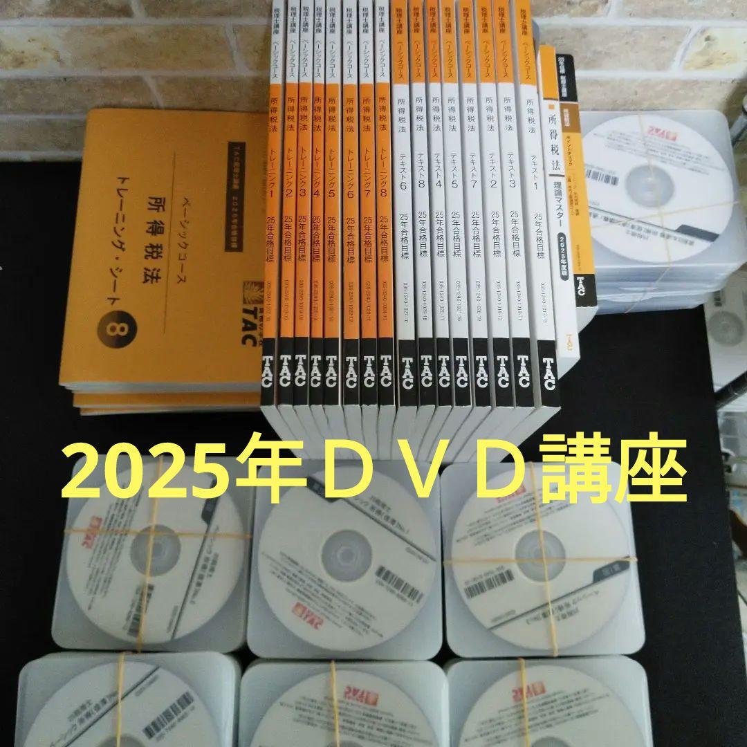 TAC2025年 税理士 所得税