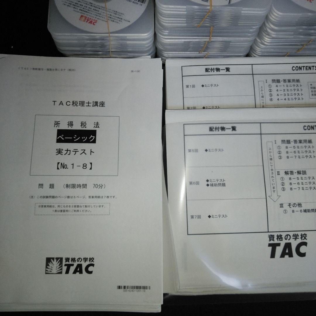 TAC2025年 税理士 所得税
