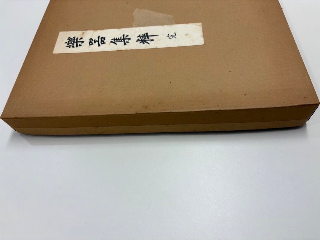 竹下金鳥　画　樂器集粹(楽器集粋) 完　1979年　芸艸堂