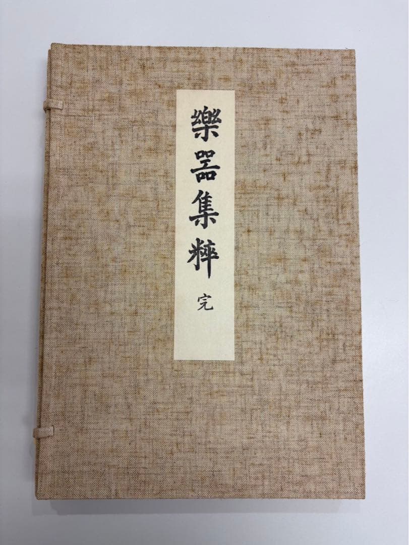竹下金鳥　画　樂器集粹(楽器集粋) 完　1979年　芸艸堂