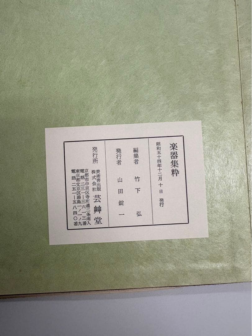 竹下金鳥　画　樂器集粹(楽器集粋) 完　1979年　芸艸堂