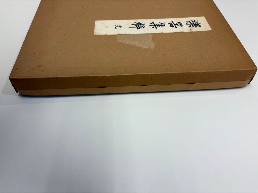 竹下金鳥　画　樂器集粹(楽器集粋) 完　1979年　芸艸堂