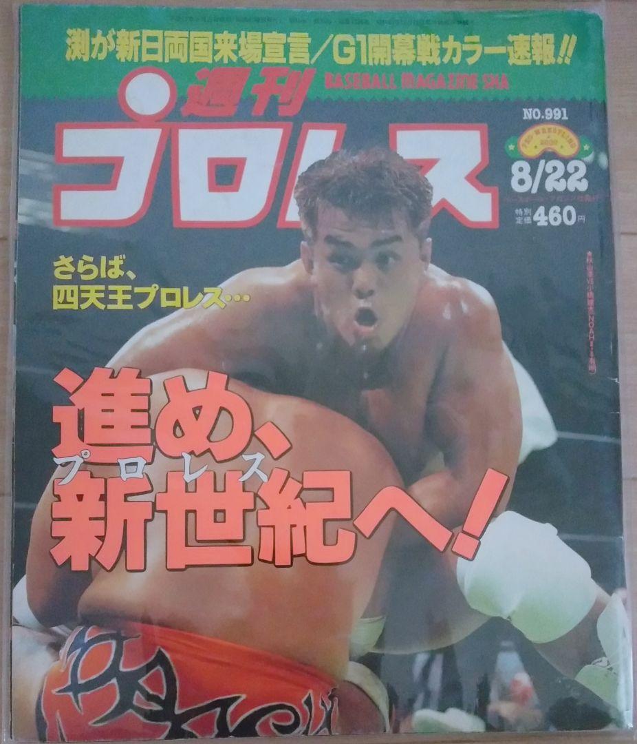 週刊プロレス 2000年8月22日号 No.991 NOAH 秋山準 小橋建太