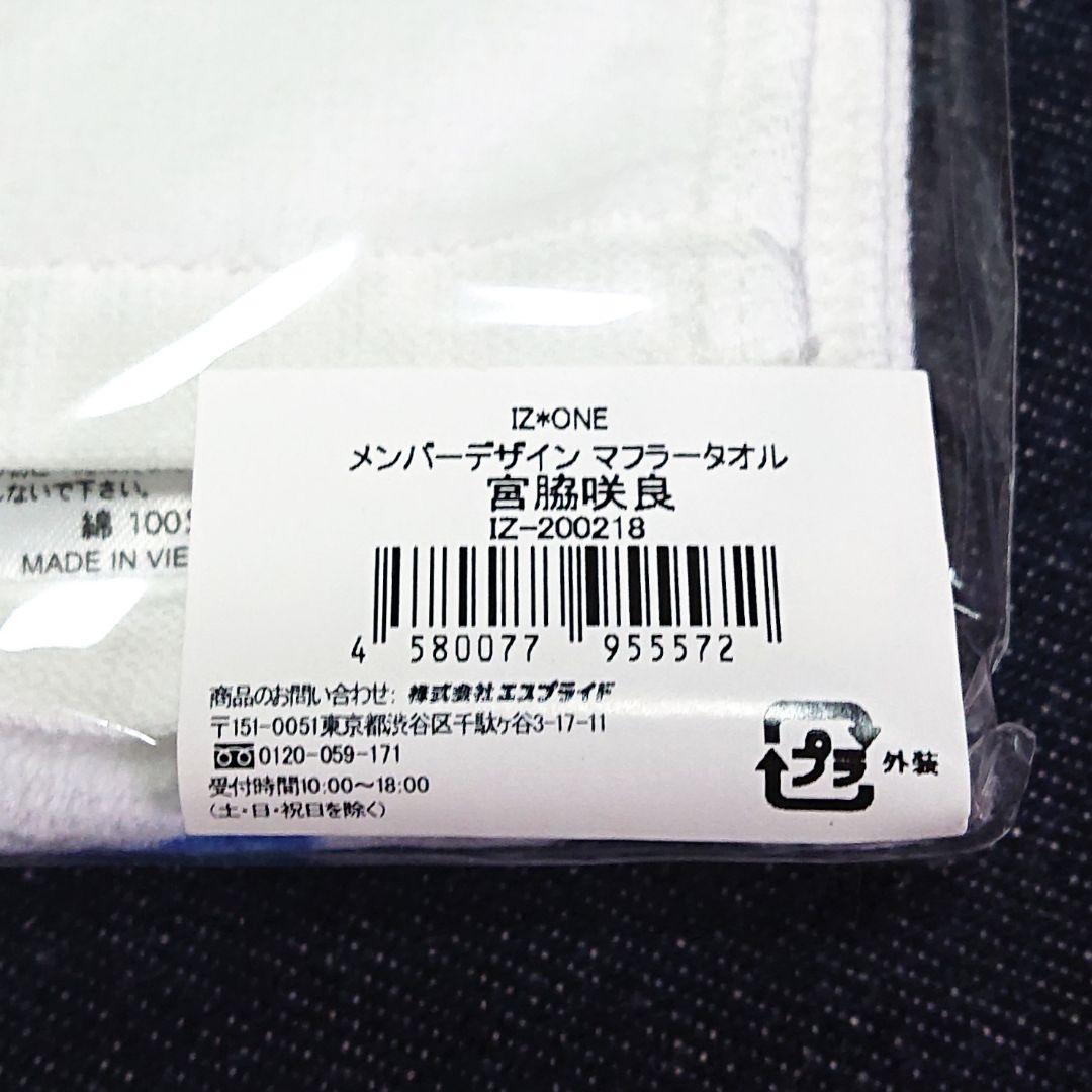 新品未開封【宮脇咲良デザイン】 マフラータオル