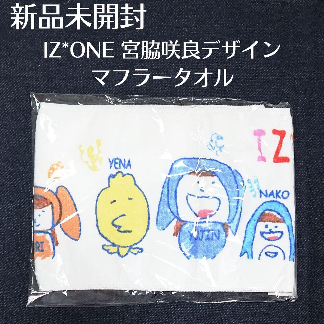 新品未開封【宮脇咲良デザイン】 マフラータオル