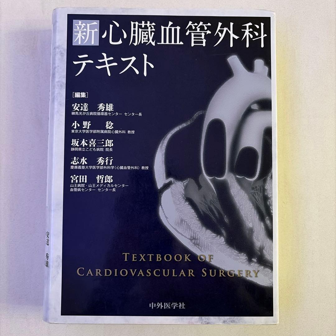新 心臓血管外科 テキスト