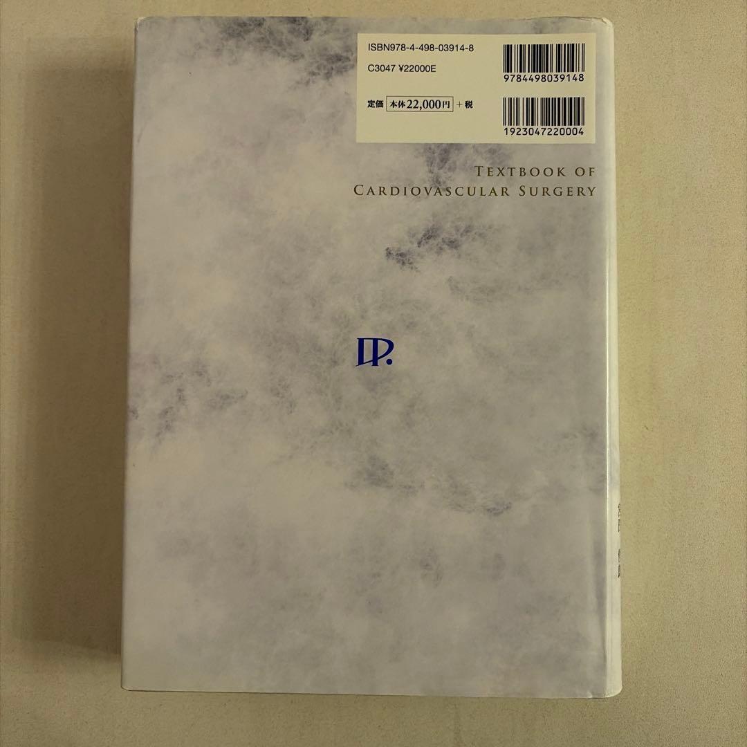 新 心臓血管外科 テキスト