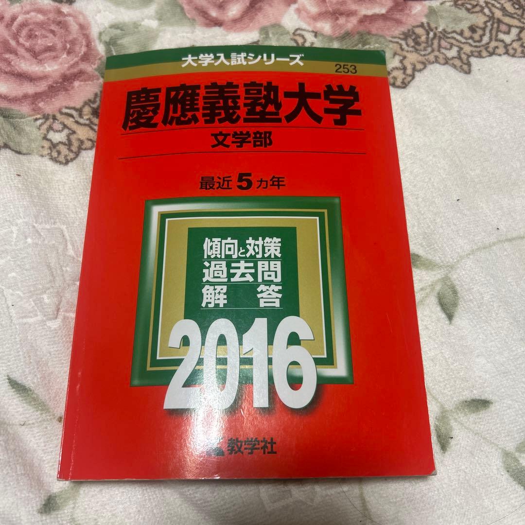 慶應義塾大学文学部赤本 全6巻
