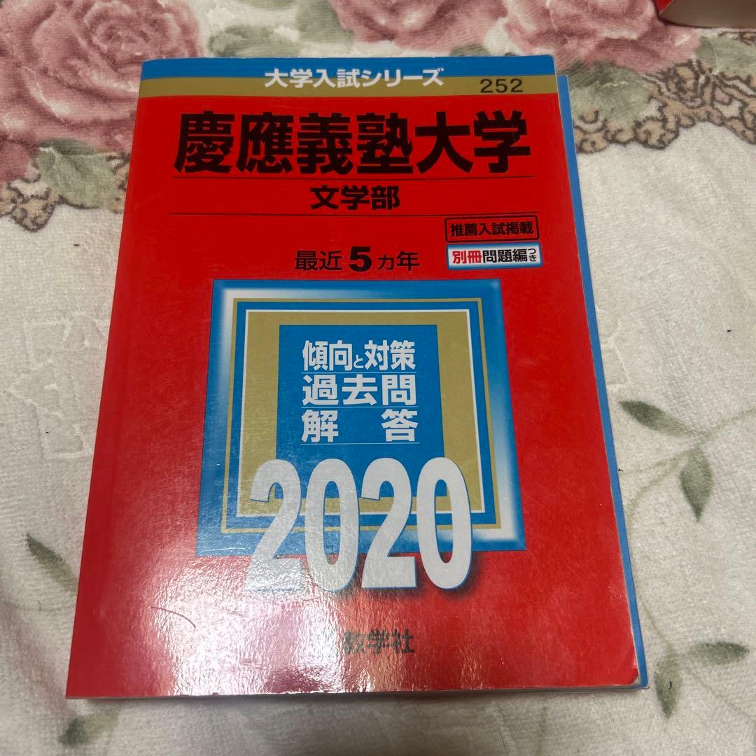 慶應義塾大学文学部赤本 全6巻