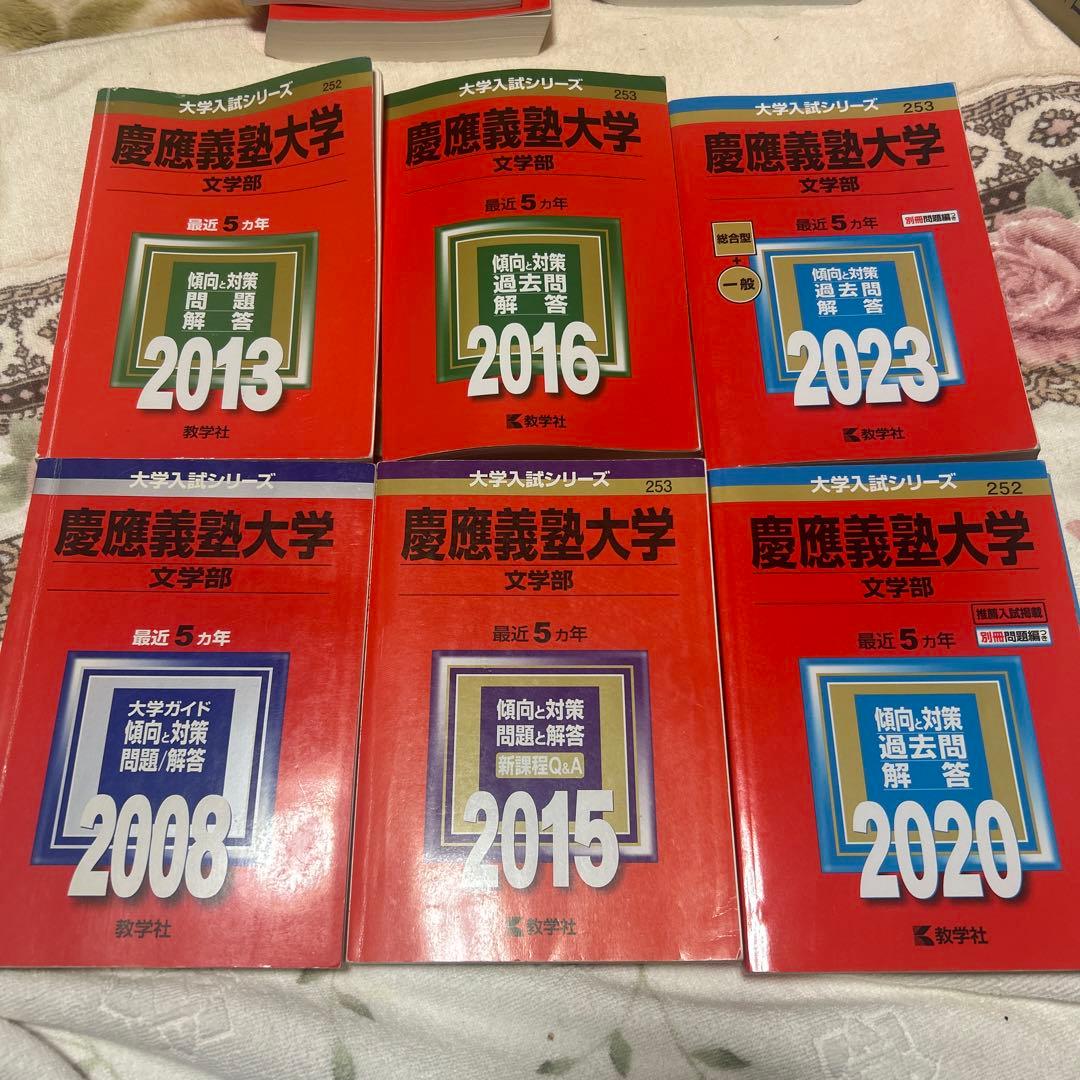 慶應義塾大学文学部赤本 全6巻