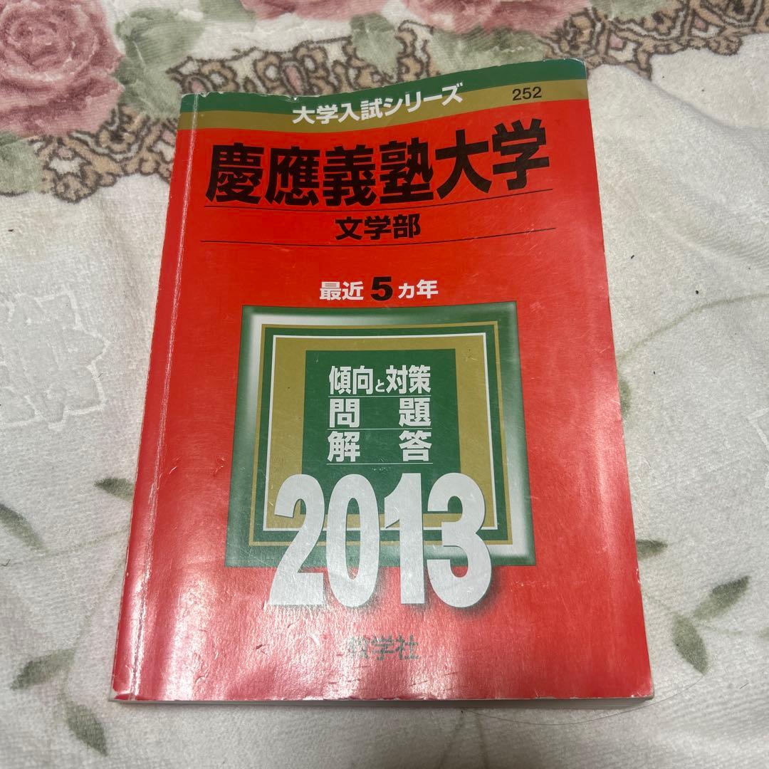 慶應義塾大学文学部赤本 全6巻