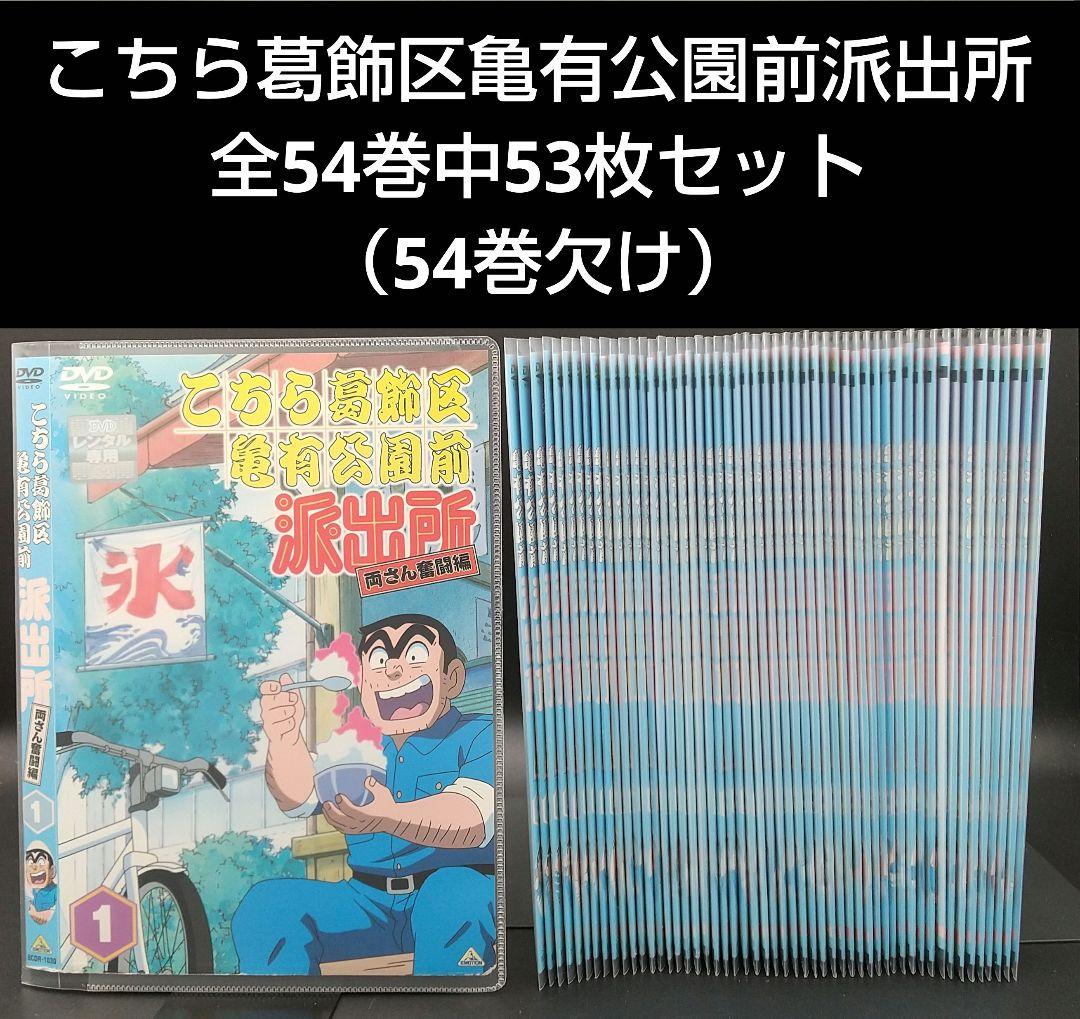 「こちら葛飾区亀有公園前派出所 全54巻中53枚セット（54巻欠け）」■DVD
