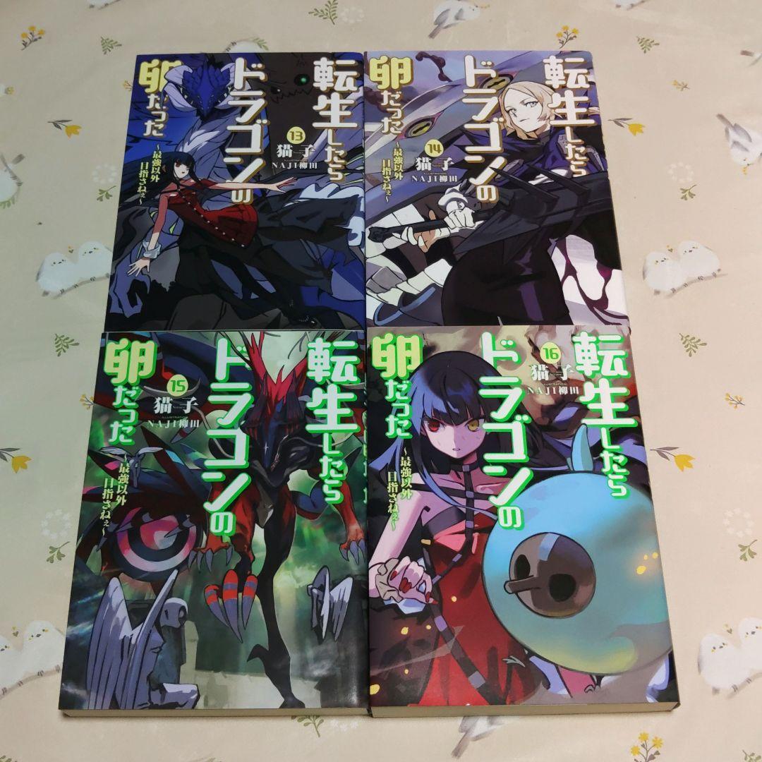 『全巻初版』 転生したらドラゴンの卵だった 1～17巻　全巻　小説　アニメ化