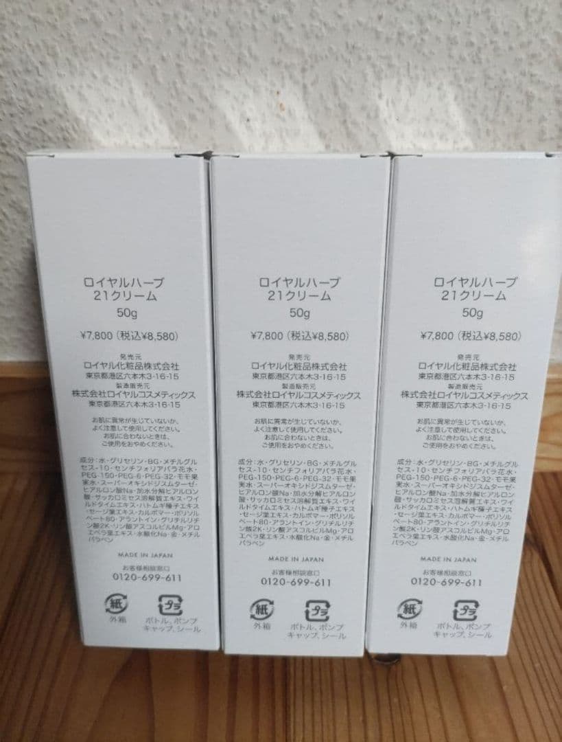 ロイヤルハーブ21クリーム 50g