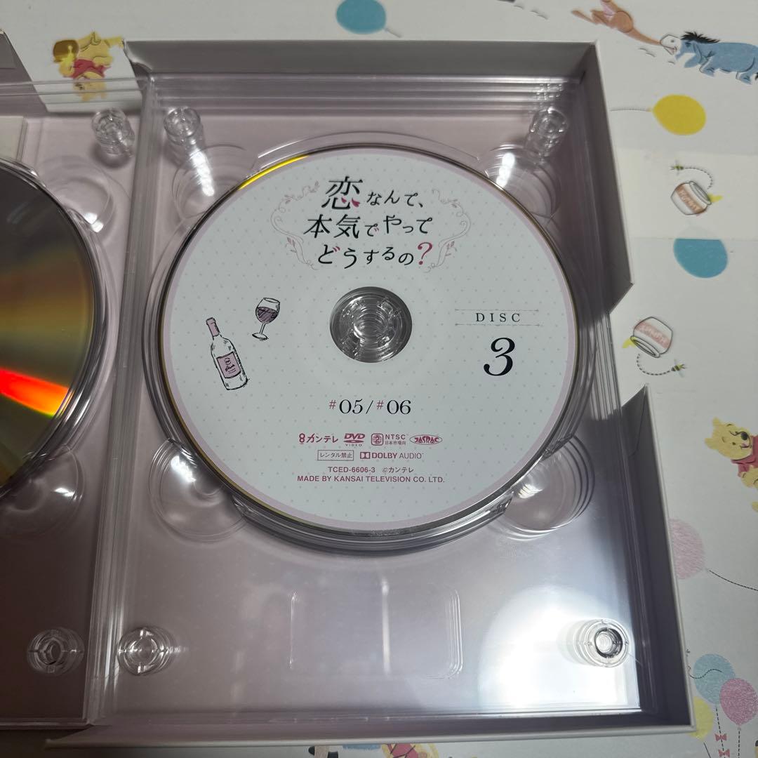 恋なんて、本気でやってどうするの？ DVD