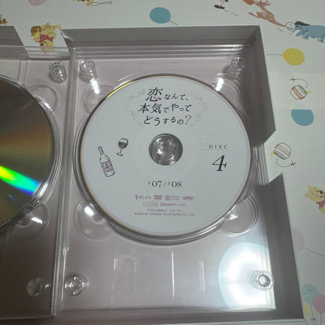 恋なんて、本気でやってどうするの？ DVD