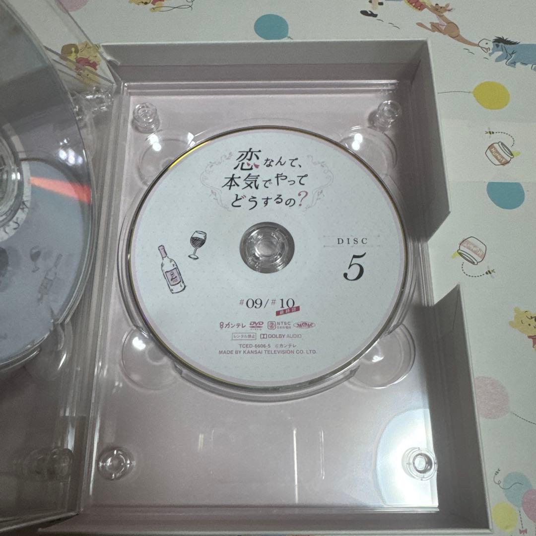 恋なんて、本気でやってどうするの？ DVD