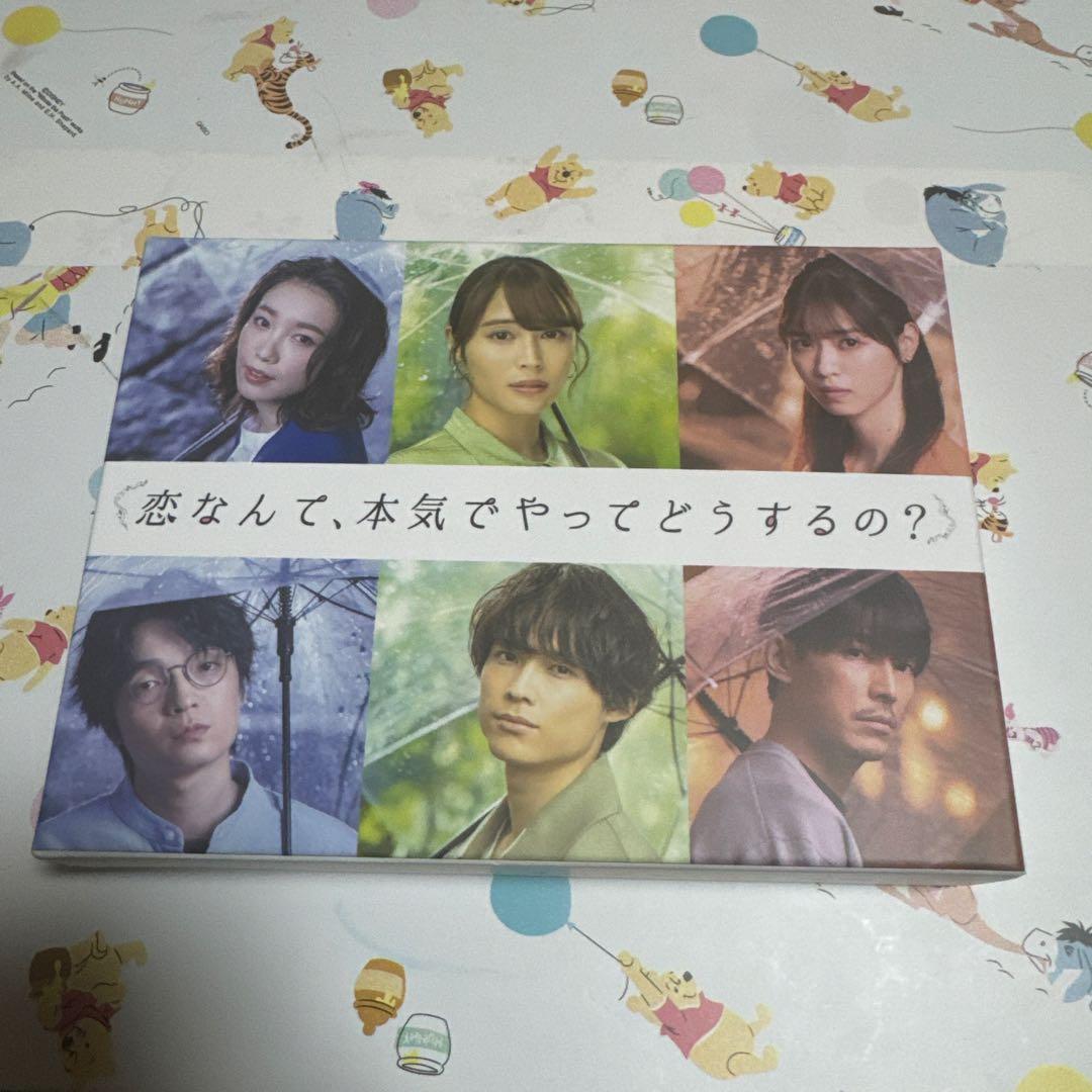 恋なんて、本気でやってどうするの？ DVD