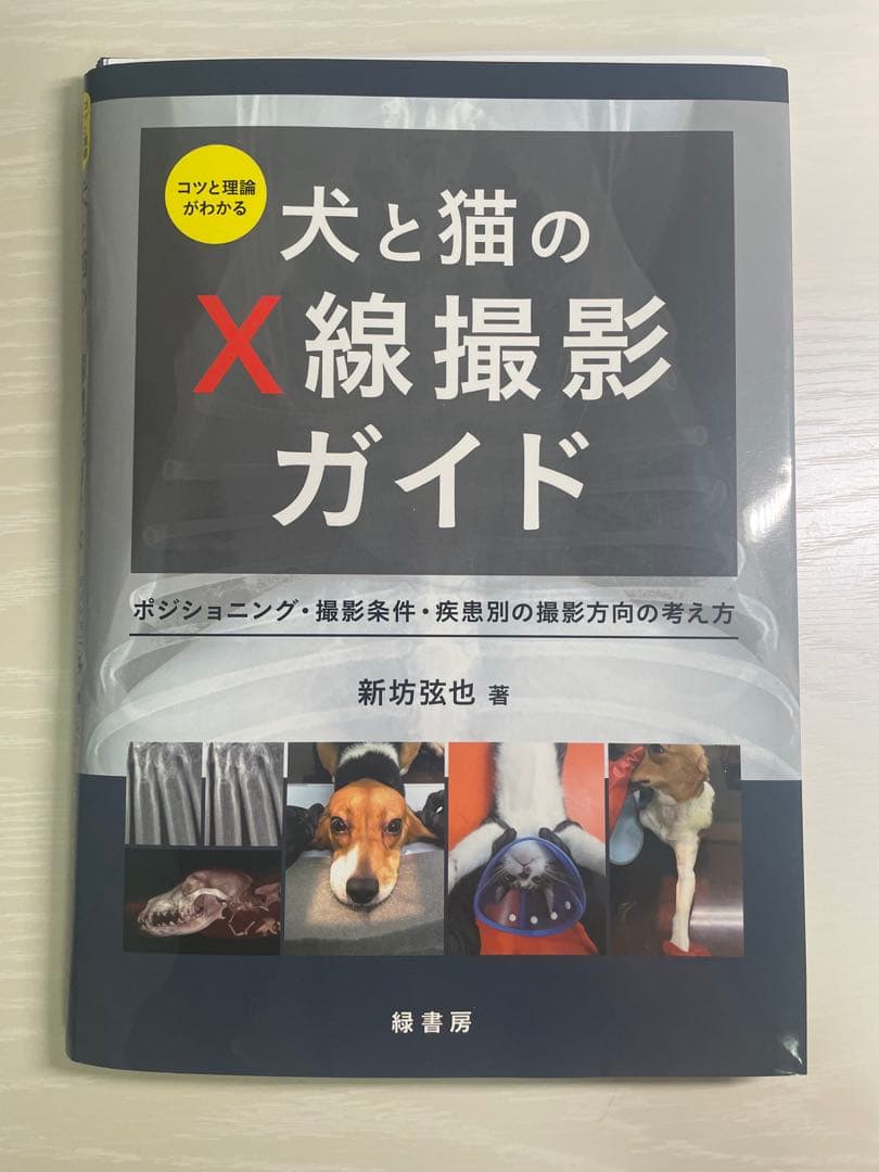 【裁断済】犬と猫のX線撮影ガイド
