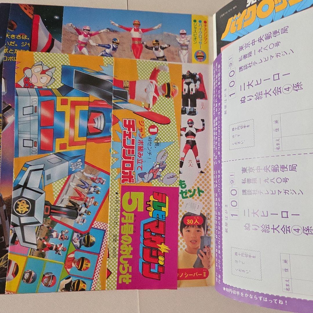 テレビマガジン 1985年（昭和604月号 講談社　ジャスピオン　Zガンダム