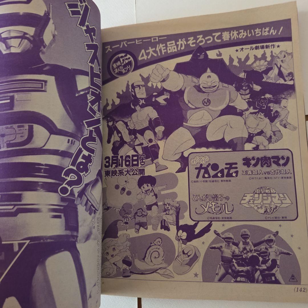 テレビマガジン 1985年（昭和604月号 講談社　ジャスピオン　Zガンダム