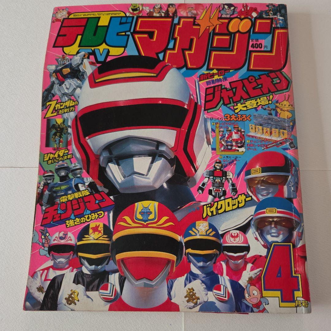 テレビマガジン 1985年（昭和604月号 講談社　ジャスピオン　Zガンダム