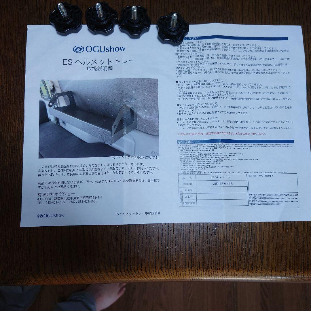 ハイエース用オグショーESヘルメットトレイ