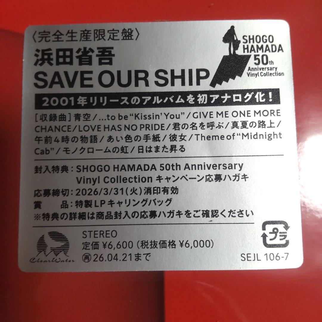 浜田省吾 50周年記念盤