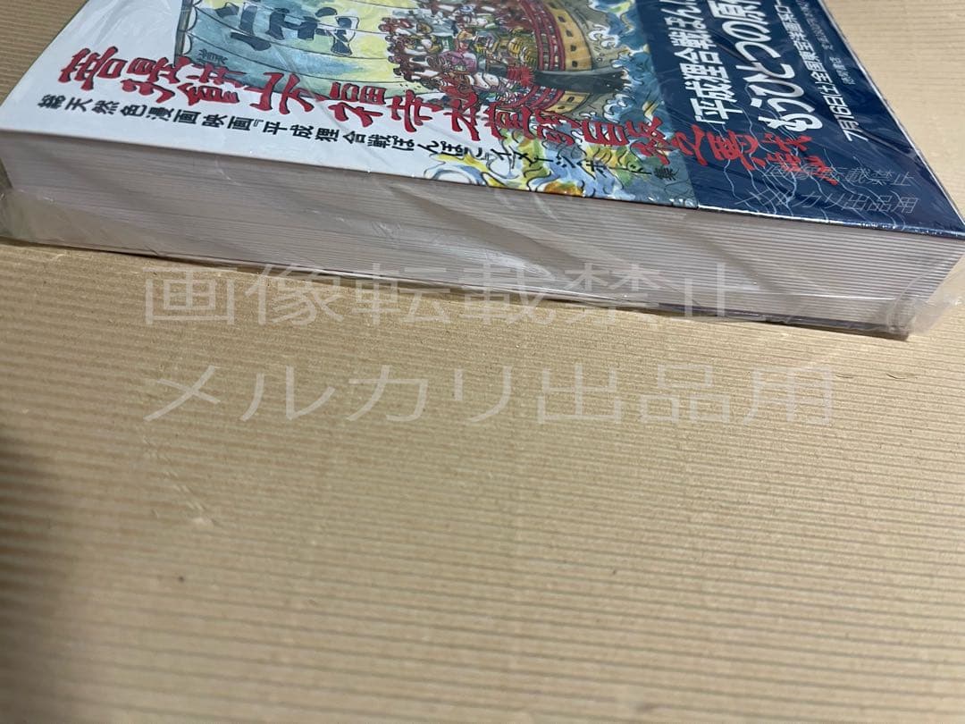 【帯付き】菩提餅山万福寺本堂羽目板之悪戯 平成たぬき合戦ぽんぽこイメージボード集