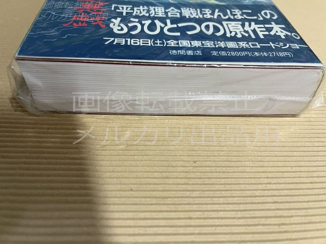【帯付き】菩提餅山万福寺本堂羽目板之悪戯 平成たぬき合戦ぽんぽこイメージボード集