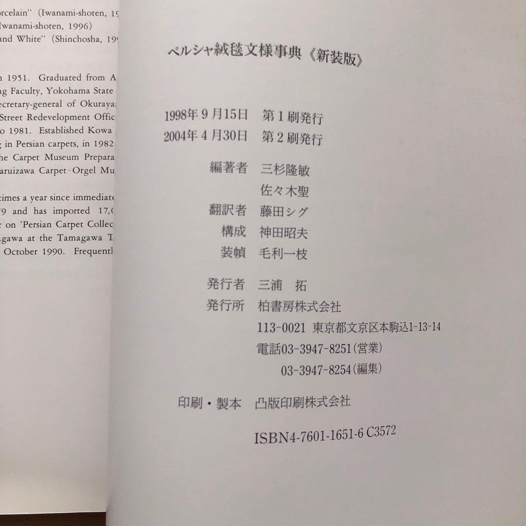 ペルシャ絨毯文様事典