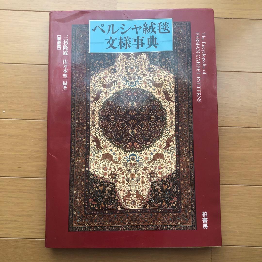 ペルシャ絨毯文様事典