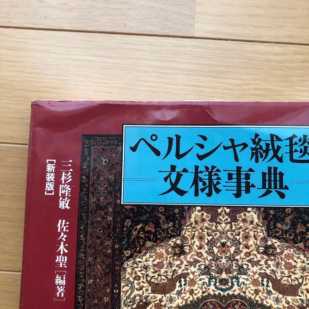 ペルシャ絨毯文様事典