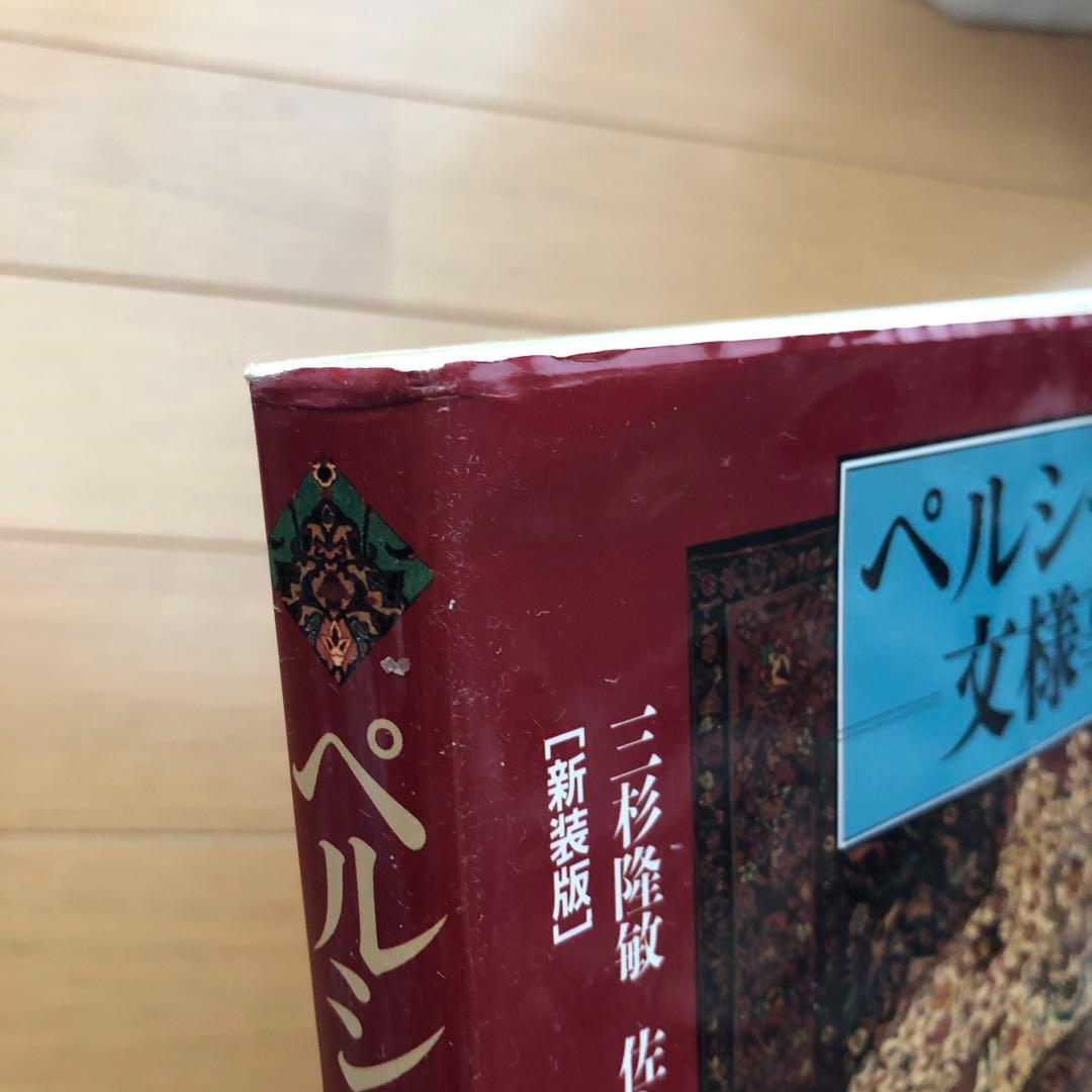 ペルシャ絨毯文様事典