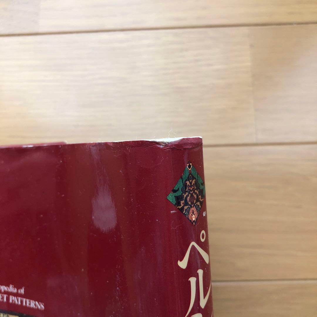 ペルシャ絨毯文様事典