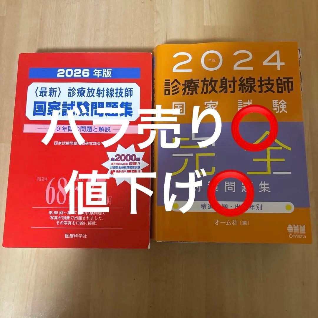 診療放射線技師　国家試験　テキスト　国家試験対策　2024 2026 参考書