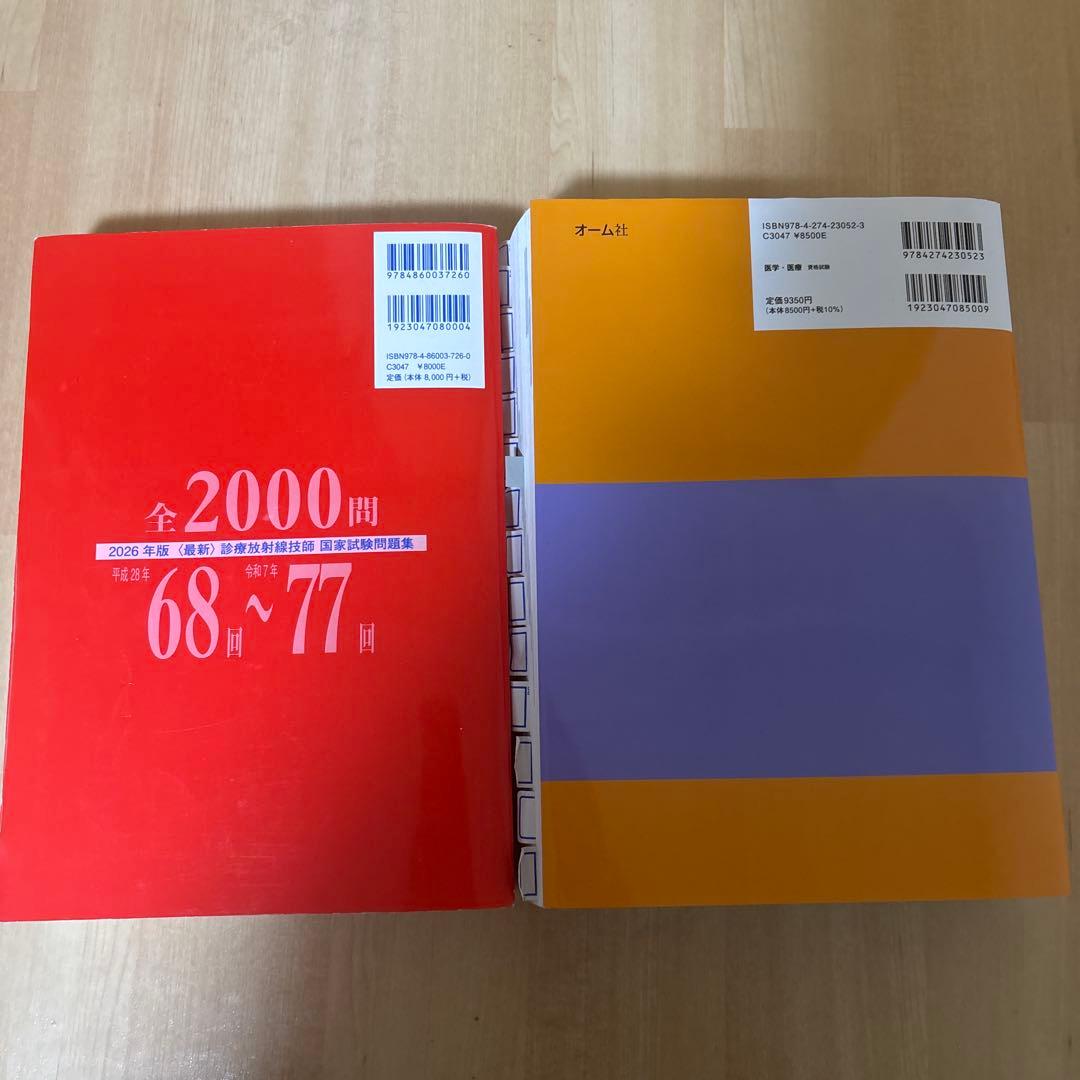 診療放射線技師　国家試験　テキスト　国家試験対策　2024 2026 参考書