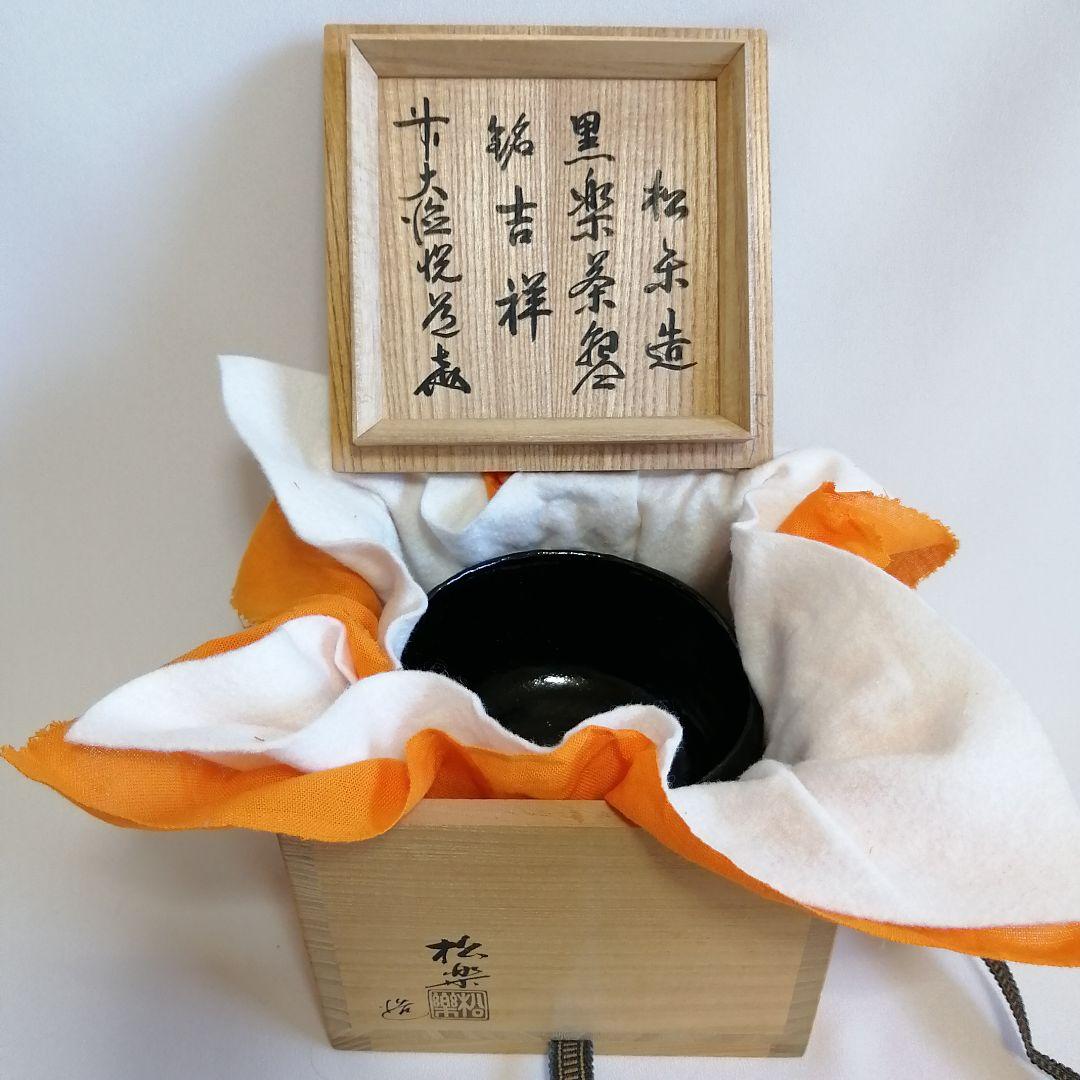 【美品】佐々木松楽 黒楽 抹茶茶碗　銘『吉祥』前大徳寺/高橋悦道 茶道具