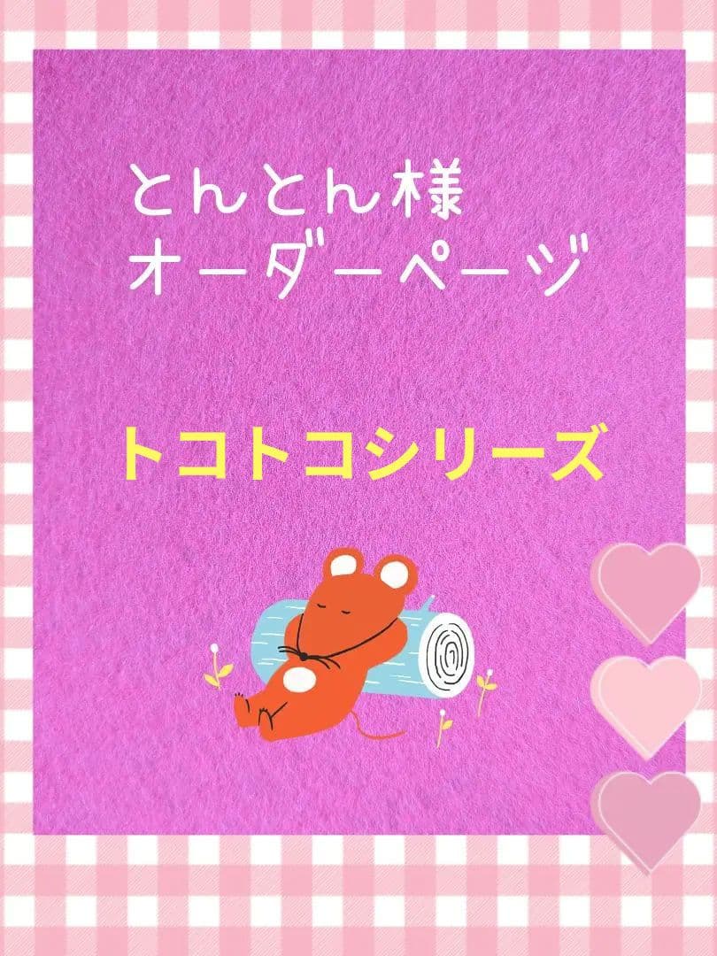 とんとん様オーダー品　トコトコシリーズ　手袋人形