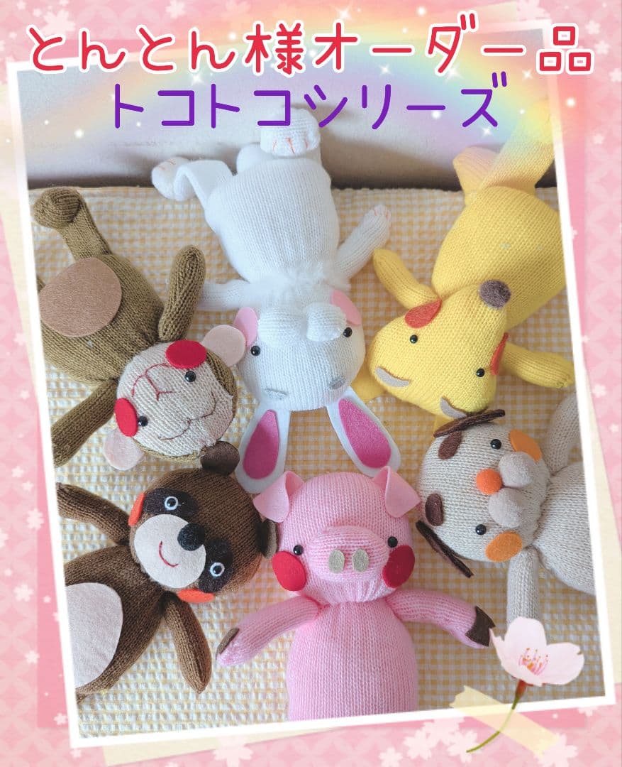 とんとん様オーダー品　トコトコシリーズ　手袋人形