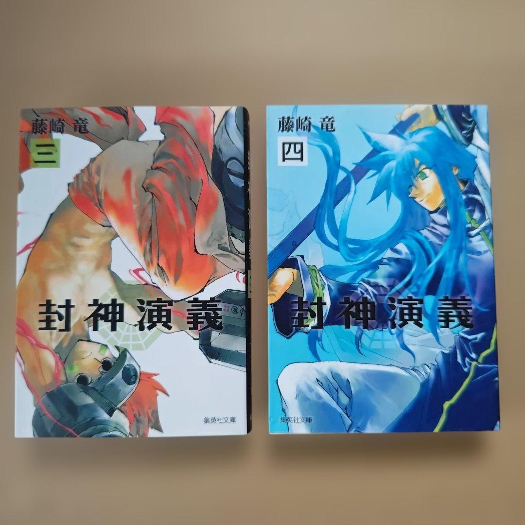 「封神演義」全巻セット（完結）