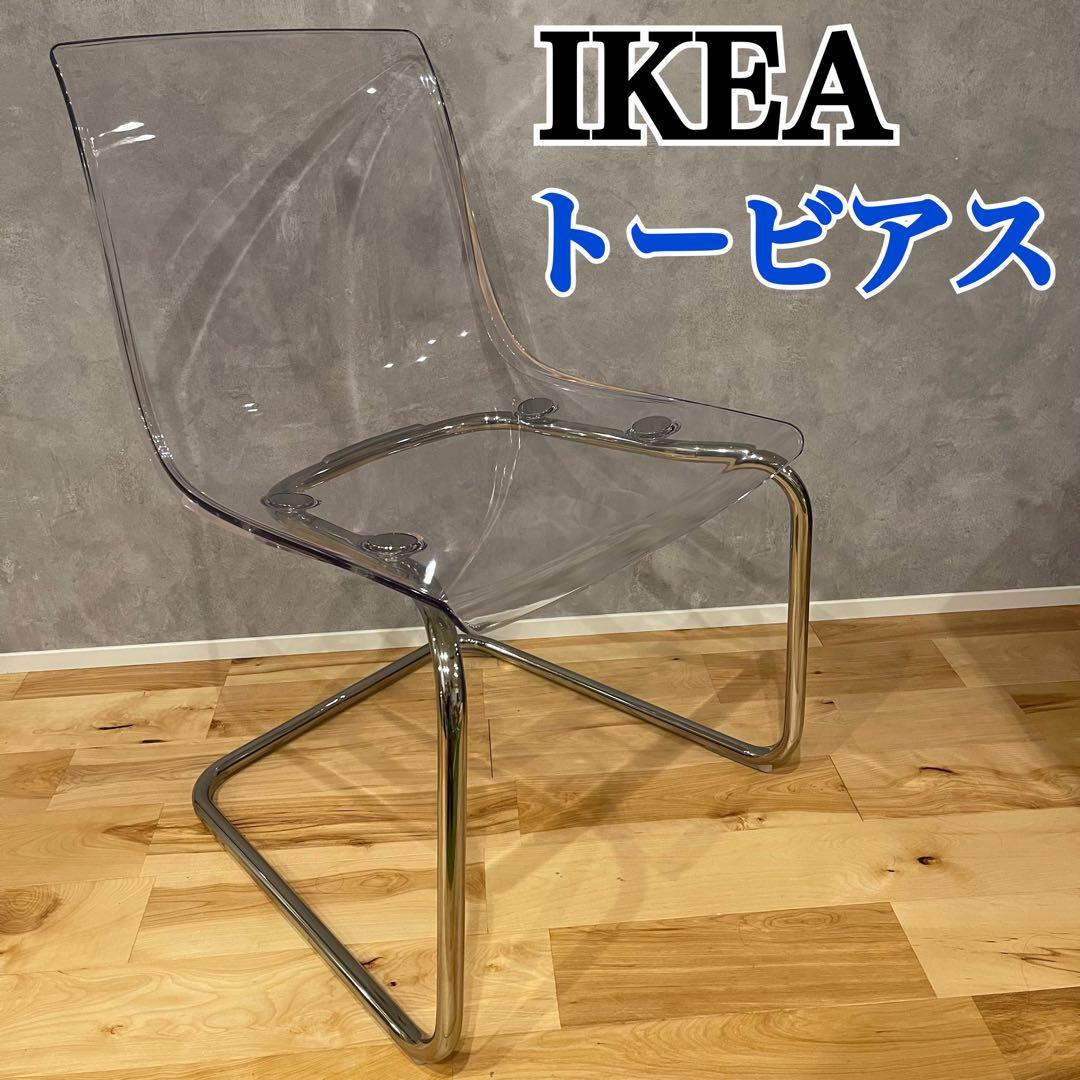 IKEA イケア TOBIAS トービアス クリア アクリル チェア 透明