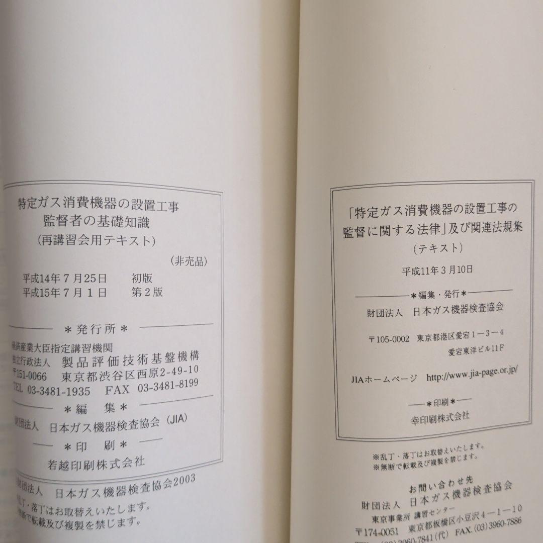 特定ガス消費機器設置工事　監督者の基礎知識　再講習用テキスト法律及び関連法規集