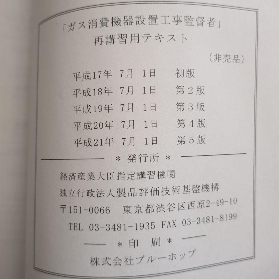 特定ガス消費機器設置工事　監督者の基礎知識　再講習用テキスト法律及び関連法規集